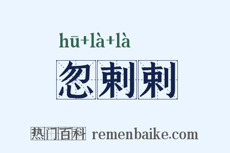 忽剌剌是什么意思的图片